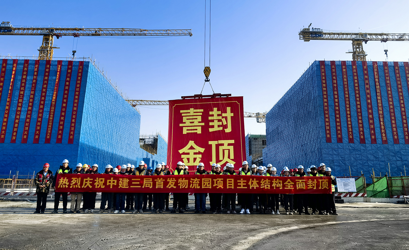 北京東南高速公路智慧物流港項目（一期）主體結構順利封頂